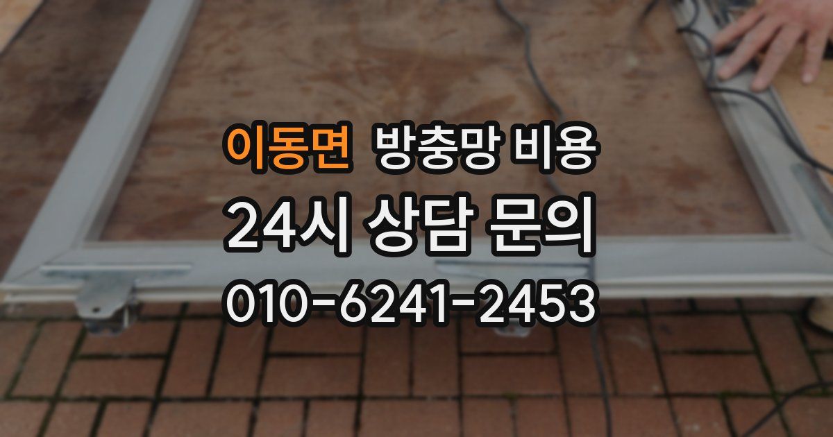 이동면 방충망 비용