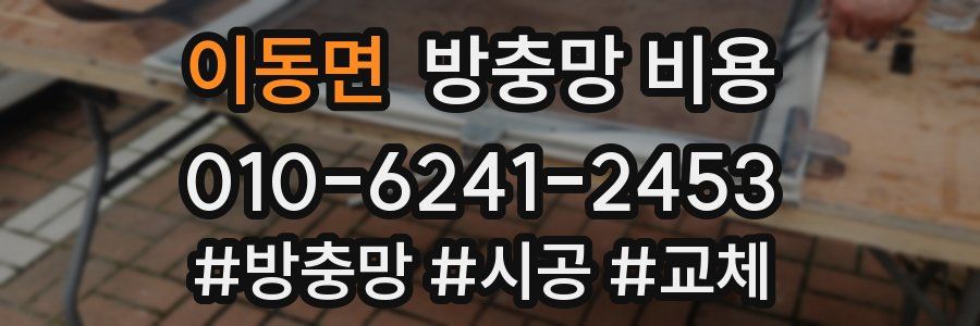 이동면 방충망 비용