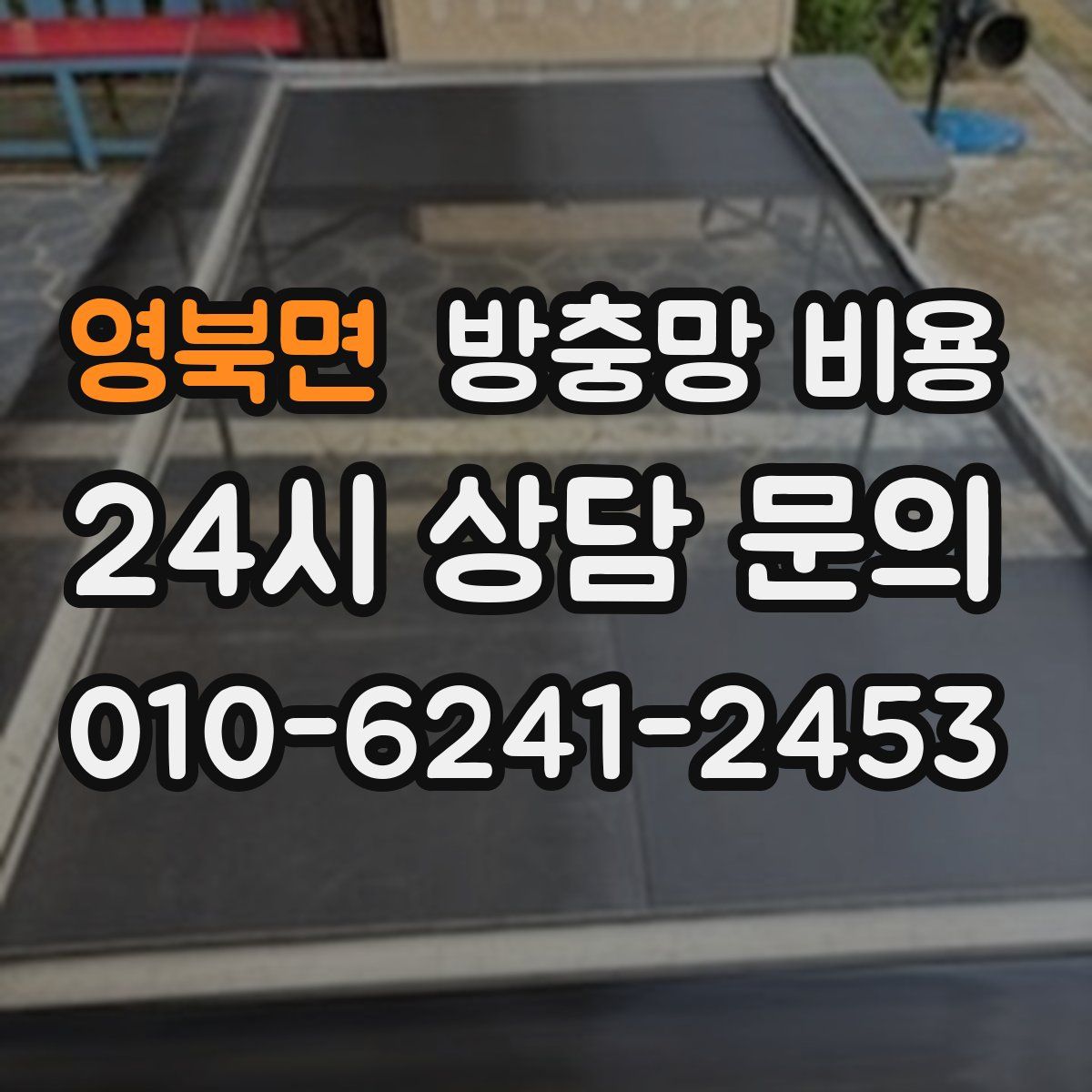 영북면 방충망 비용