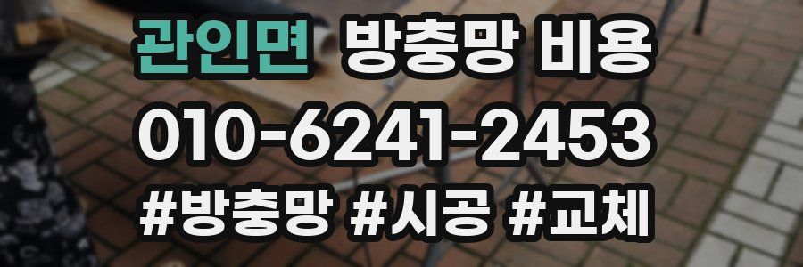 관인면 방충망 비용