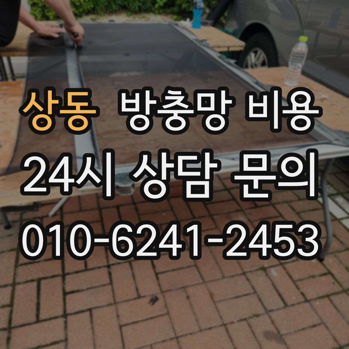 상동 방충망 비용