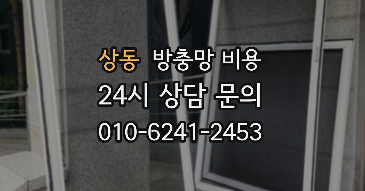 상동 방충망 비용