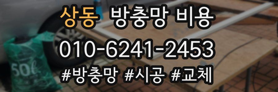 상동 방충망 비용