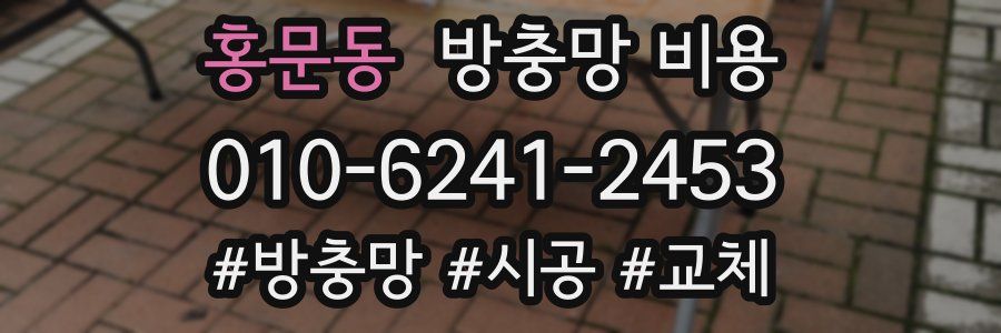 홍문동 방충망 비용