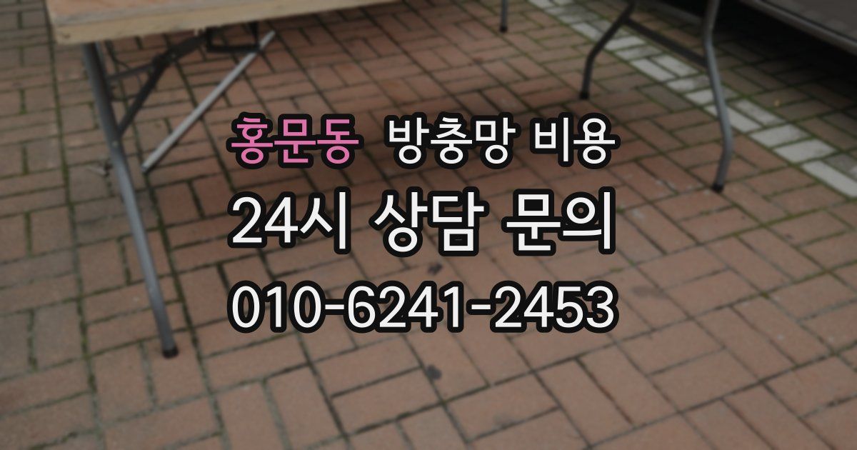 홍문동 방충망 비용