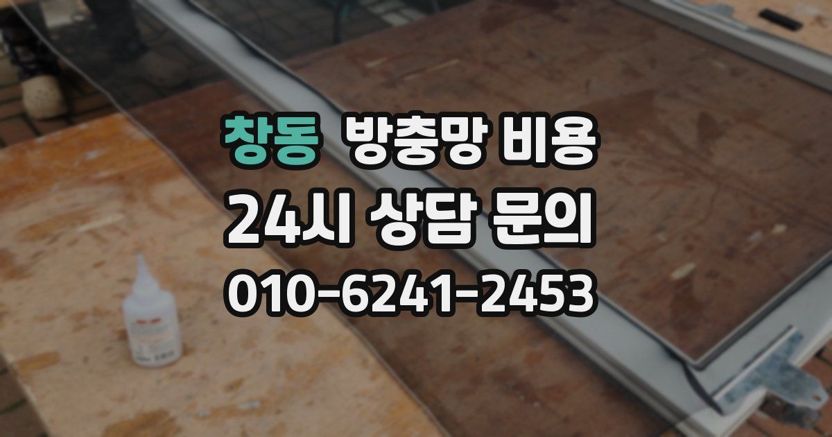 창동 방충망 비용