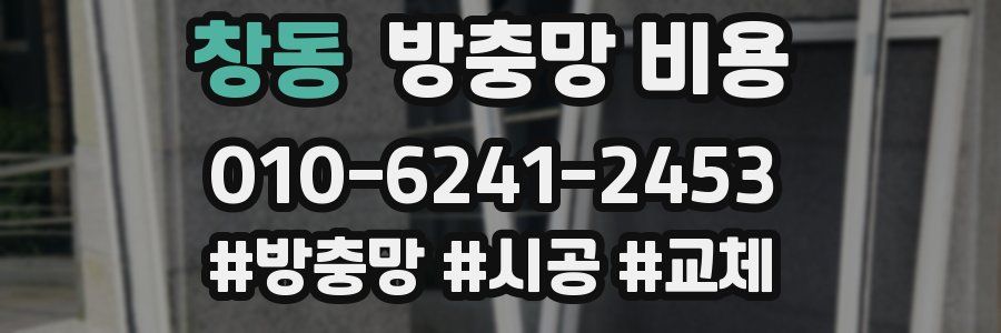 창동 방충망 비용