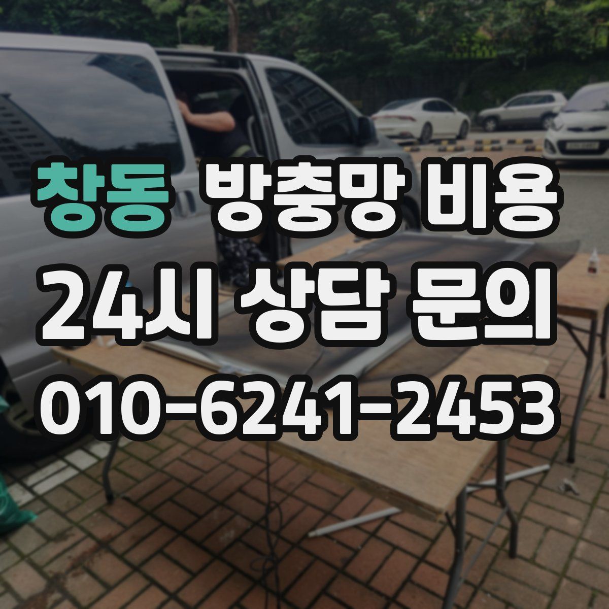 창동 방충망 비용