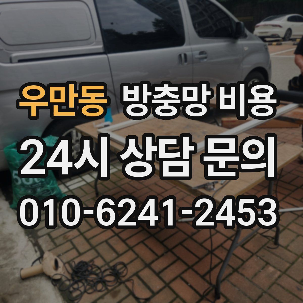 우만동 방충망 비용
