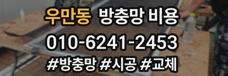 우만동 방충망 비용
