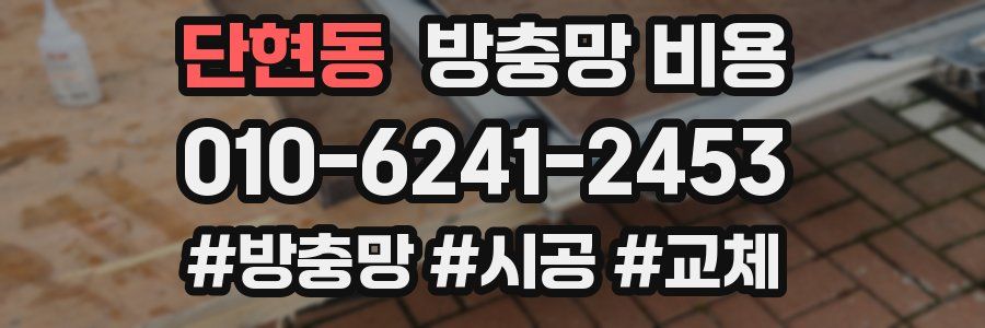 단현동 방충망 비용