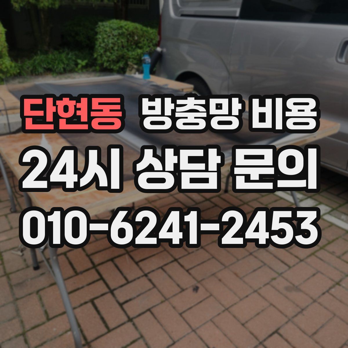 단현동 방충망 비용