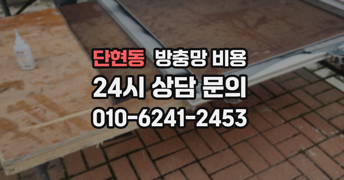 단현동 방충망 비용