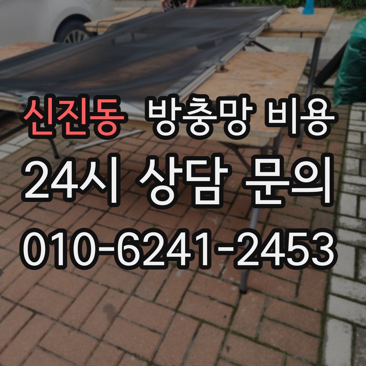 신진동 방충망 비용