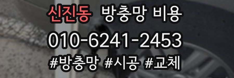 신진동 방충망 비용