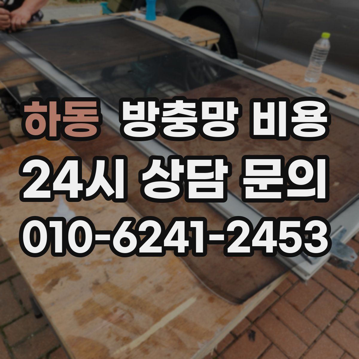 하동 방충망 비용