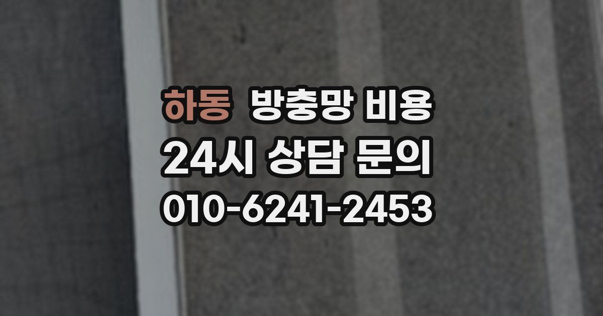 하동 방충망 비용