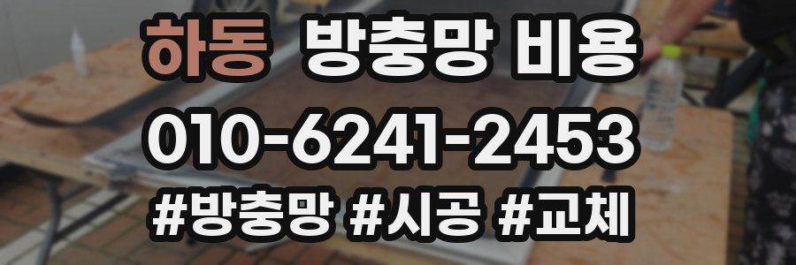 하동 방충망 비용