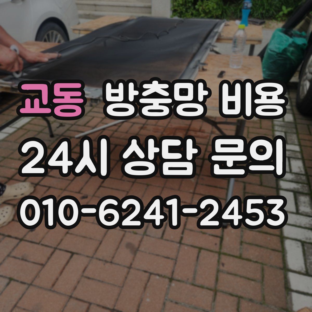 교동 방충망 비용