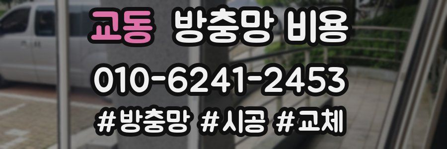 교동 방충망 비용