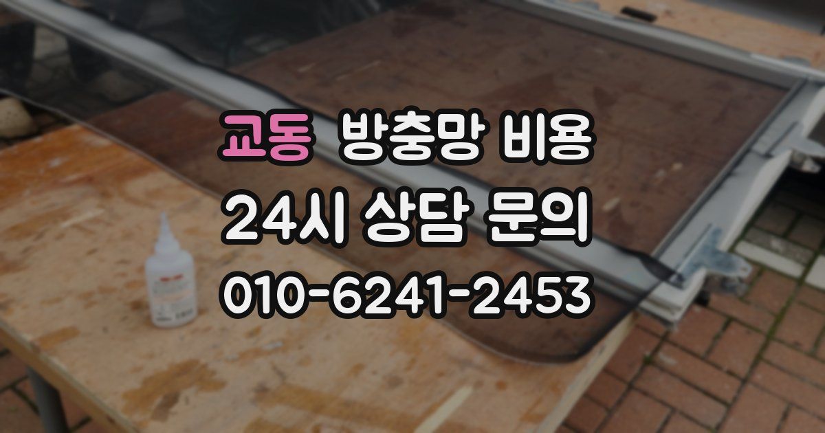 교동 방충망 비용