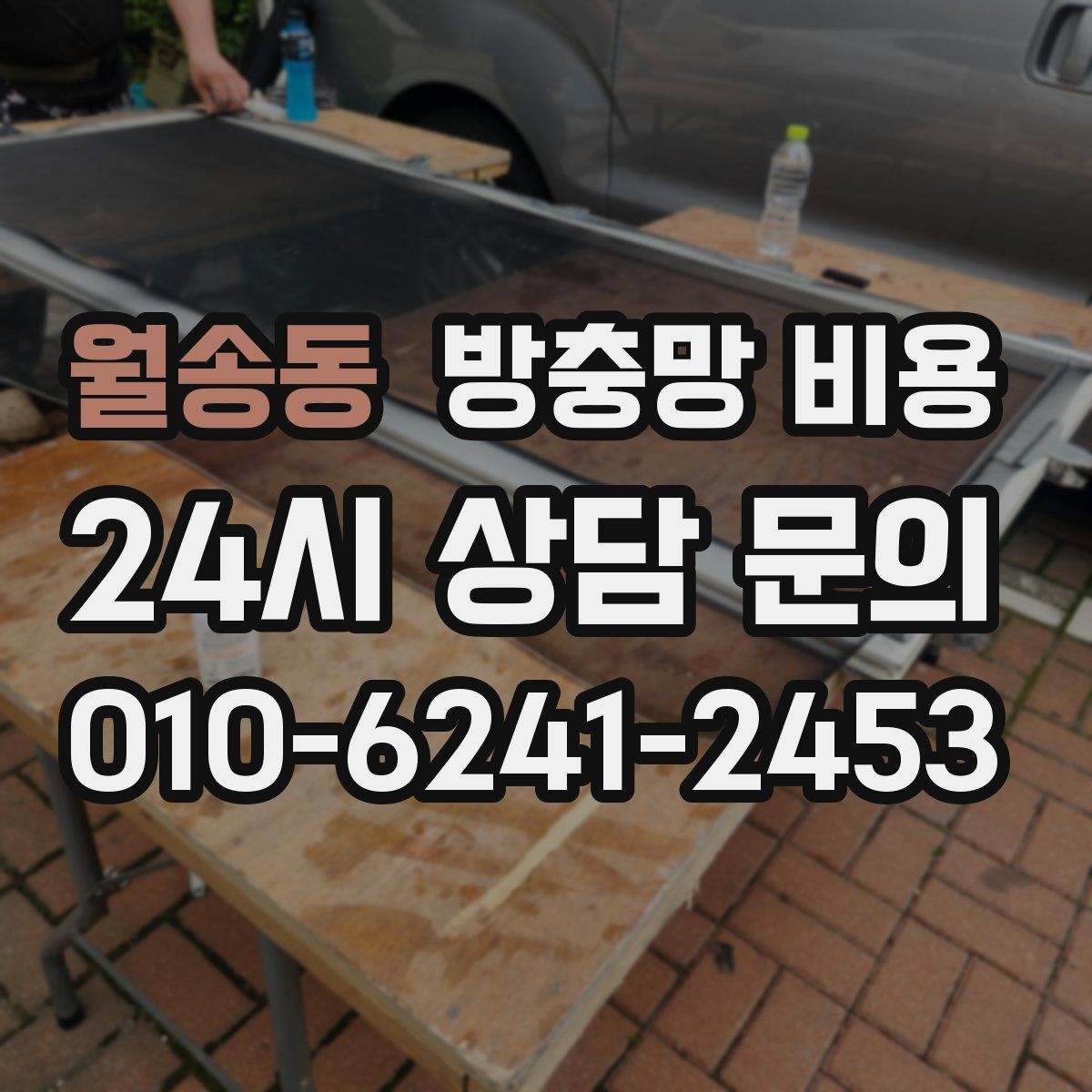 월송동 방충망 비용