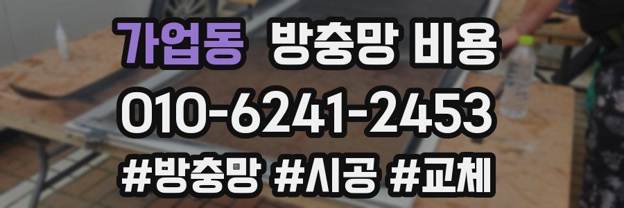 가업동 방충망 비용