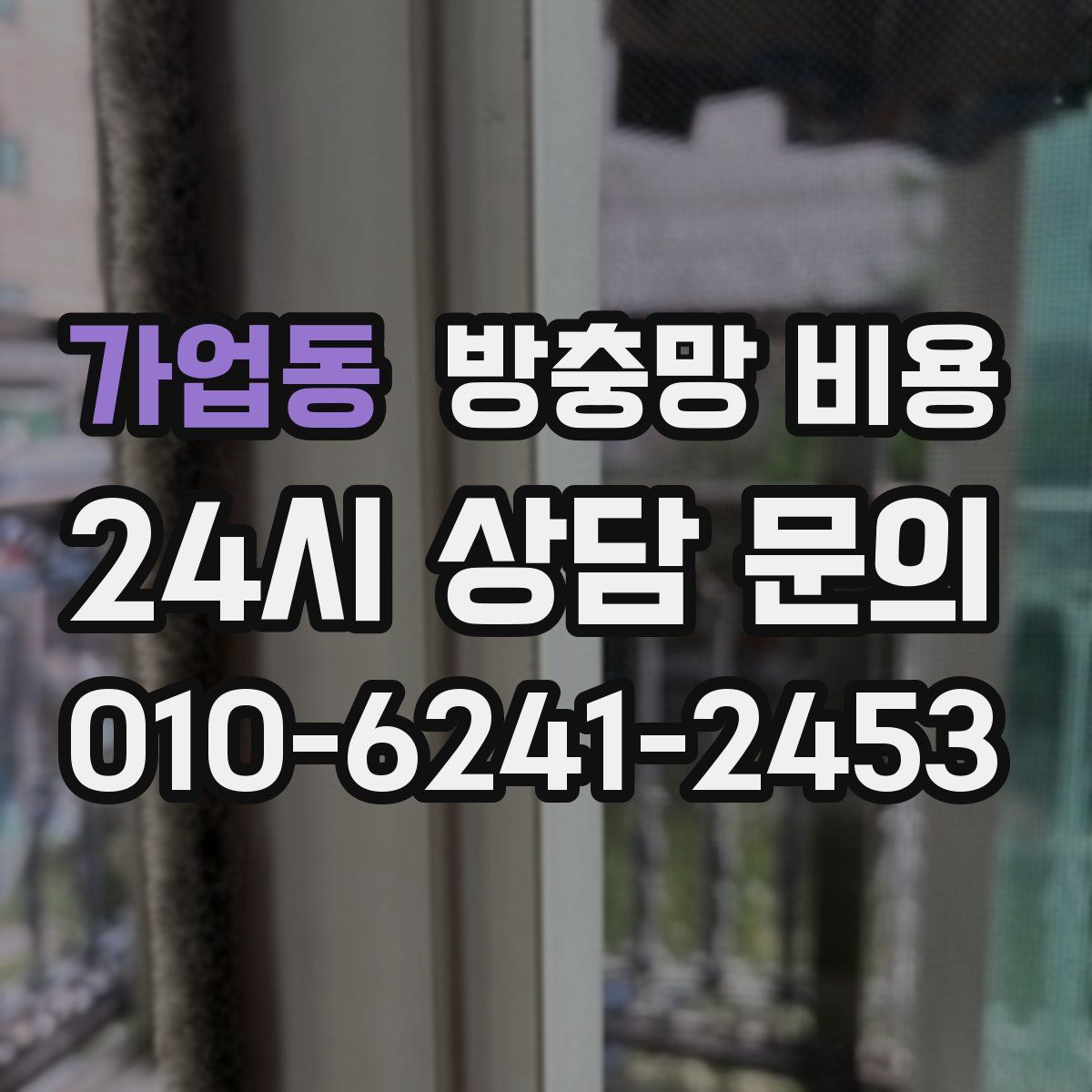 가업동 방충망 비용