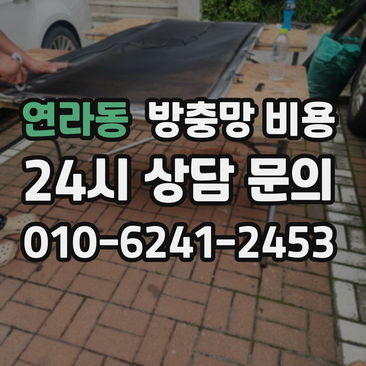 연라동 방충망 비용