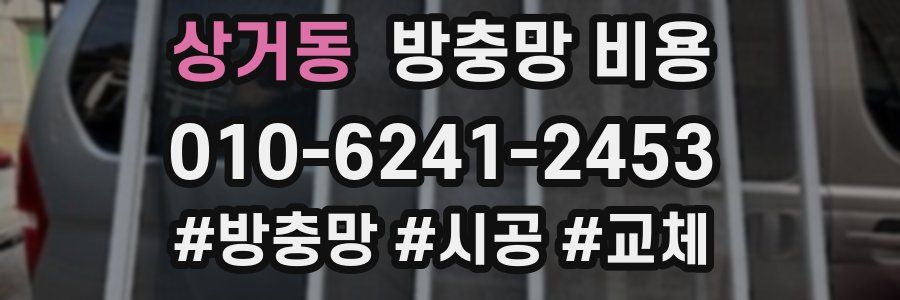 상거동 방충망 비용