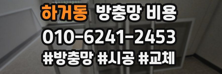 하거동 방충망 비용