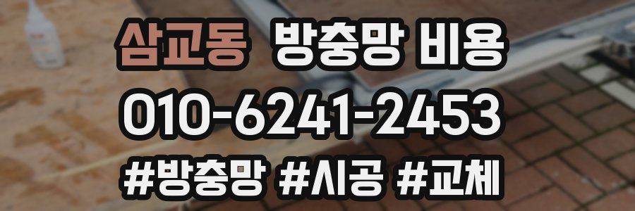 삼교동 방충망 비용