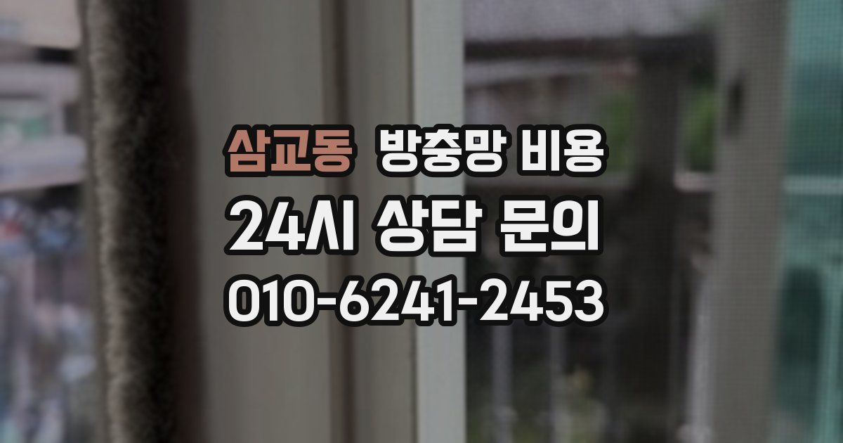 삼교동 방충망 비용