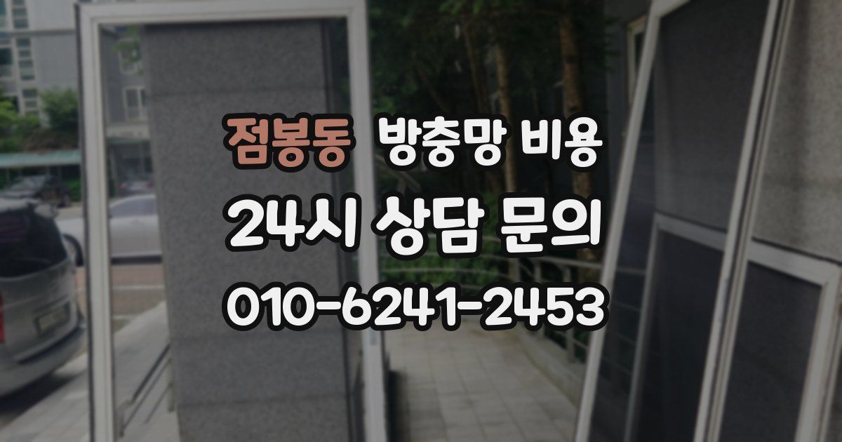 점봉동 방충망 비용