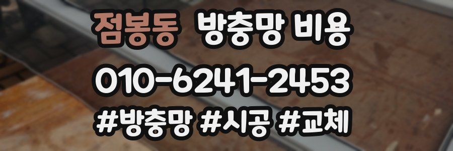 점봉동 방충망 비용