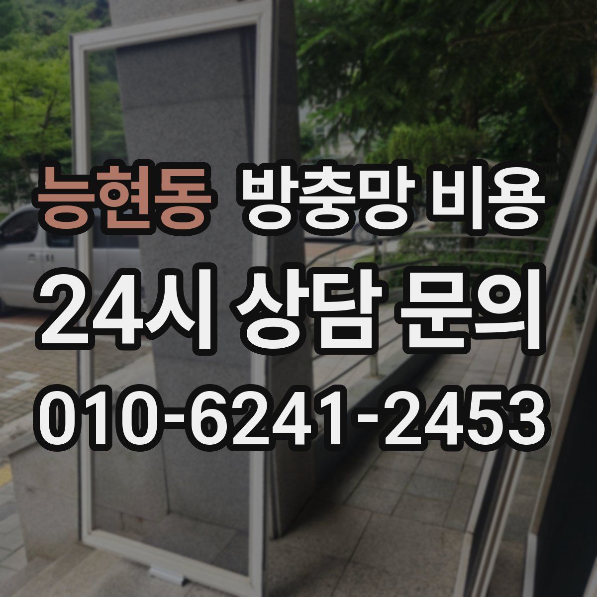 능현동 방충망 비용