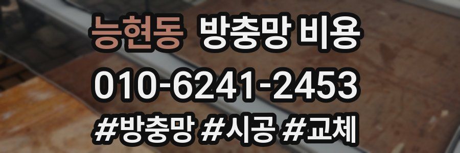 능현동 방충망 비용