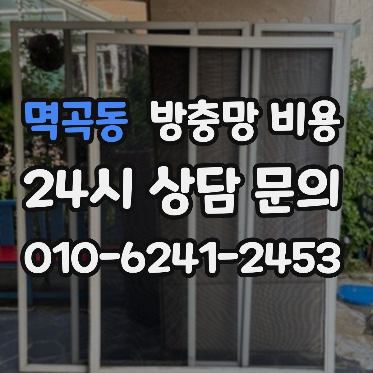 멱곡동 방충망 비용 비교할 때 놓치기 쉬운 부분