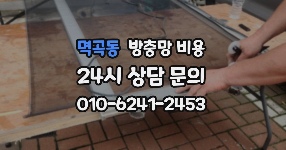 멱곡동 방충망 비용