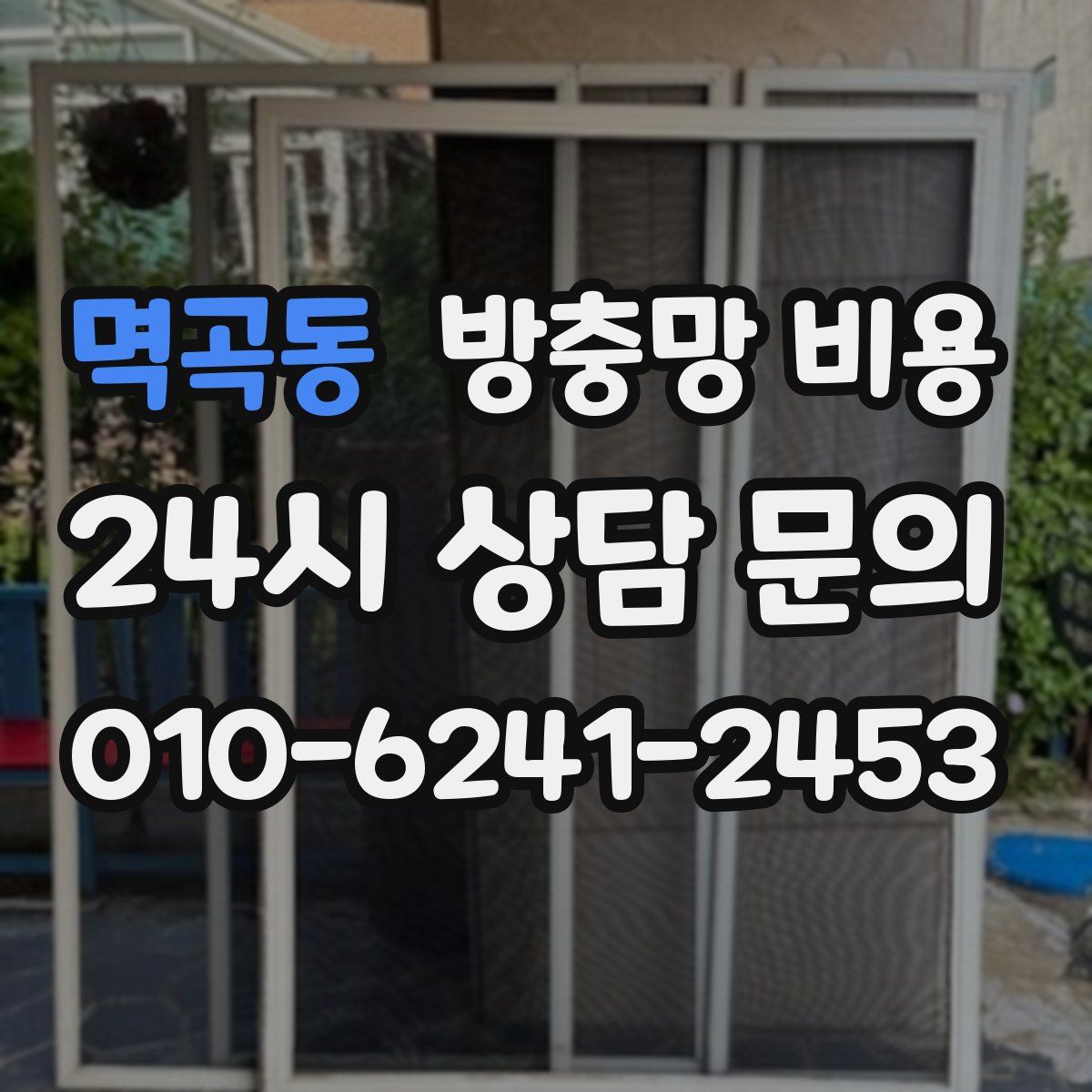 멱곡동 방충망 비용