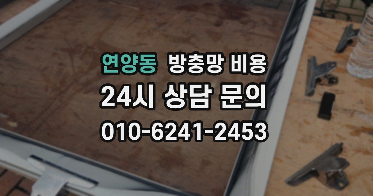 연양동 방충망 비용
