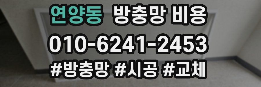 연양동 방충망 비용