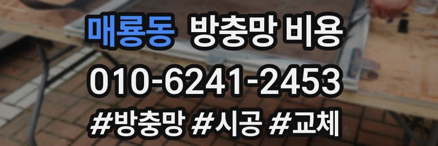 매룡동 방충망 비용