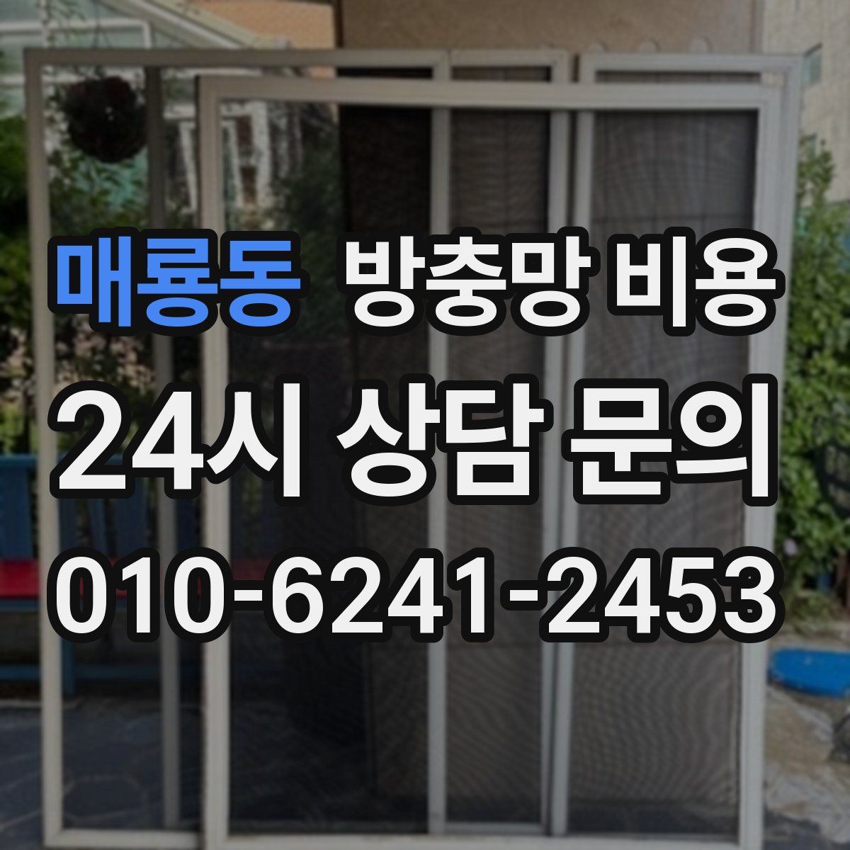 매룡동 방충망 비용