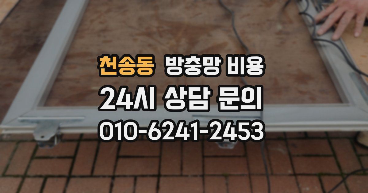 천송동 방충망 비용