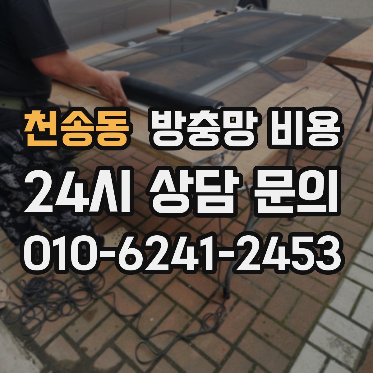 천송동 방충망 비용