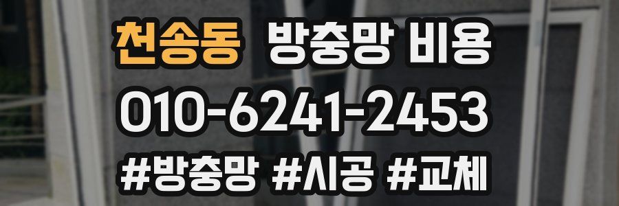 천송동 방충망 비용