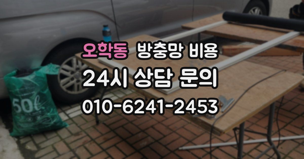 오학동 방충망 비용