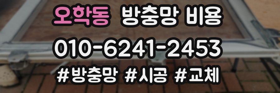 오학동 방충망 비용
