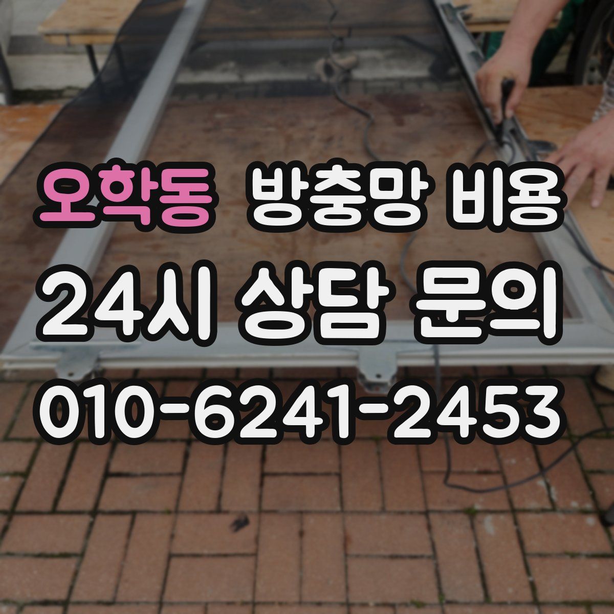오학동 방충망 비용